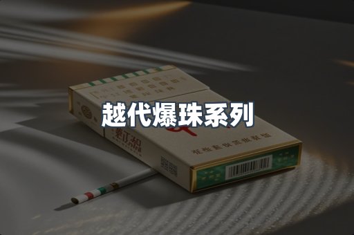 越代爆珠系列