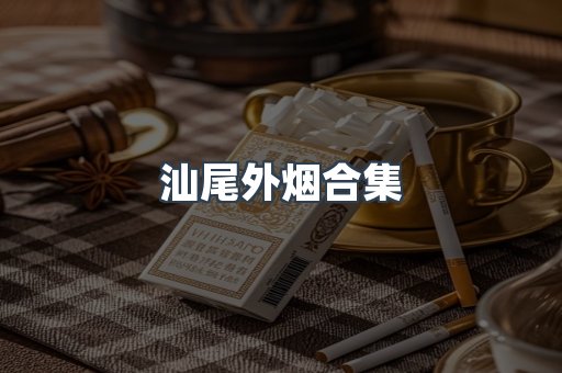 汕尾外烟合集